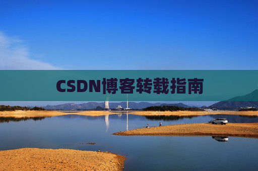 CSDN博客转载指南