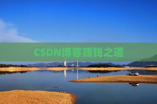 CSDN博客赚钱之道