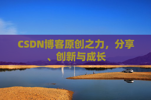 CSDN博客原创之力，分享、创新与成长