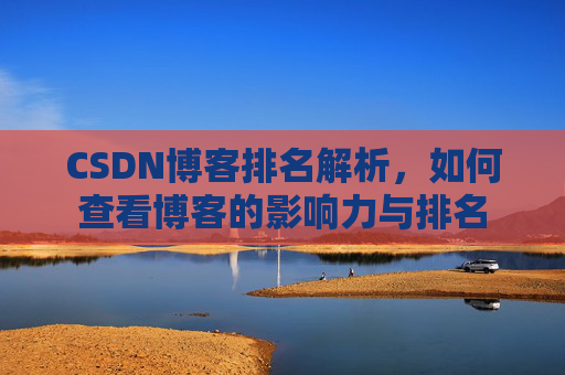CSDN博客排名解析，如何查看博客的影响力与排名