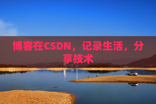 博客在CSDN，记录生活，分享技术