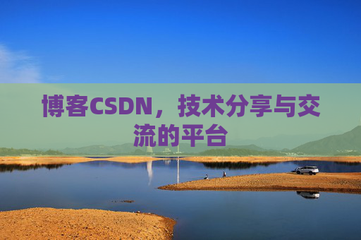 博客CSDN，技术分享与交流的平台