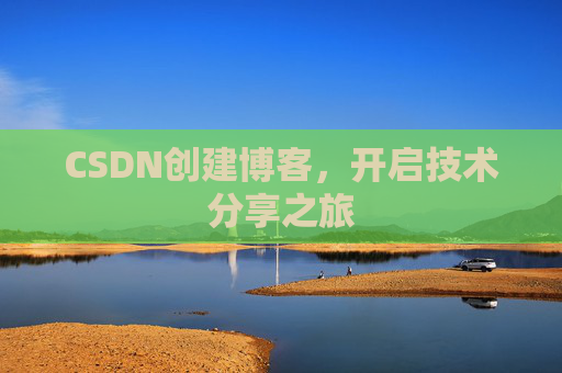 CSDN创建博客，开启技术分享之旅