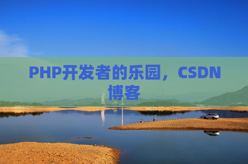 PHP开发者的乐园，CSDN博客
